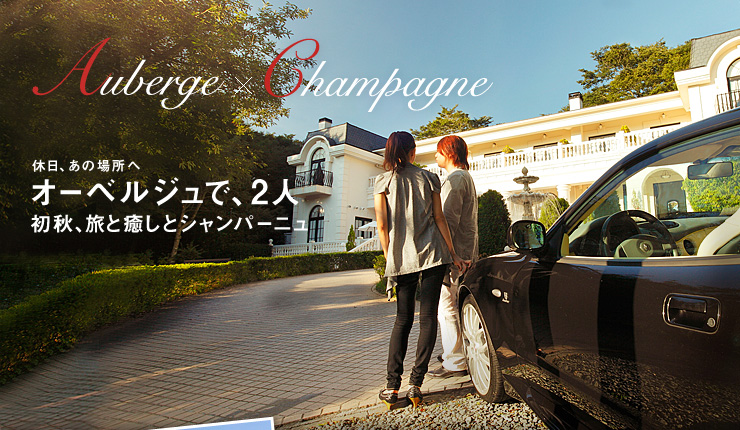 休日、あの場所へ オーベルジュで、2人 初秋、旅と癒しとシャンパーニュ