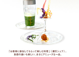 「お客様に参加してもらって楽しむ料理」(勝又シェフ)。食感の違いも楽しい、まさにアミューズな一品。