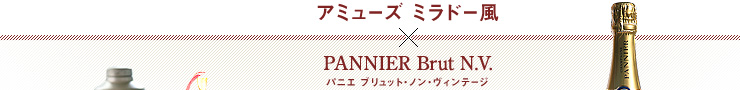 アミューズ ミラドー風 × PANNIER Brut N.V. パニエ ブリュット・ノン・ヴィンテージ