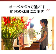 オーベルジュで過ごす初秋の休日にご案内