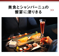 美食とシャンパーニュの饗宴に浸りきる