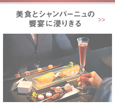 美食とシャンパーニュの饗宴に浸りきる