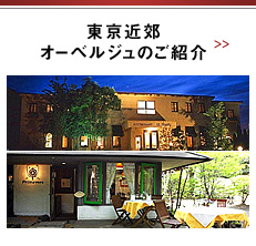 東京近郊オーベルジュのご紹介