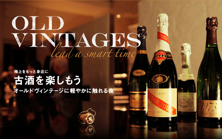 極上をもっと身近に 古酒を楽しもう オールドヴィンテージに軽やかに触れる夜 OLD VINTAGES lead a smart time