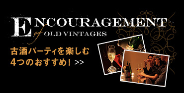 ENCOURAGEMENT OF OLD VINTAGES 古酒パーティを楽しむ4つのおすすめ!