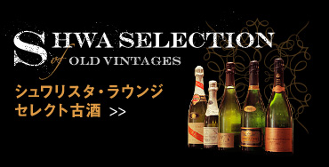 SHWA SELECTION OF OLD VINTAGES シュワリスタ・ラウンジ セレクト古酒