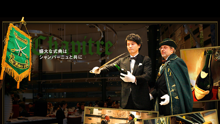 盛大な式典はシャンパーニュと共に