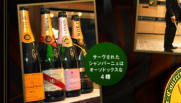 サーヴされたシャンパーニュは オーソドックスな4種