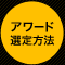 アワード選定方法