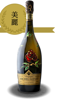 シャンパーニュ・アーカイヴ「MICHEL GONET」はこちら 美麗