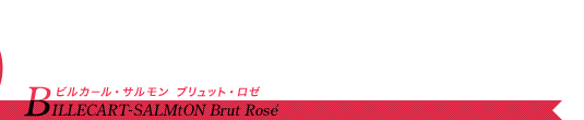 シャンパーニュ・アーカイヴ「BILLECART-SALMON」はこちら 09年を華やかに彩った薔薇色は 単なるブームではなくスタイルとして定着へ BILLECART-SALMON Brut Rosé ビルカール・サルモン ブリュット・ロゼ