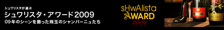 シュワリスタが選ぶ シュワリスタ・アワード2009 09年のシーンを飾った珠玉のシャンパーニュたち