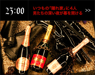 23:00 いつもの「隠れ家」に4人 男たちの深い夜が幕を開ける