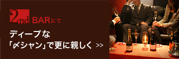 2nd BARにて ディープな「〆シャン」で更に親しく