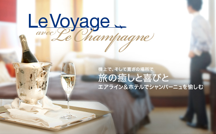機上で、そして寛ぎの場所で 旅の癒しと喜びと エアライン&ホテルでシャンパーニュを愉しむ