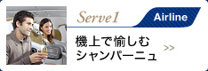 Serve1 Airline 機上で愉しむシャンパーニュ