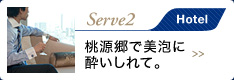 Serve2 Hotel 桃源郷で美泡に酔いしれて。