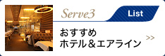 Serve3 List おすすめホテル&エアライン