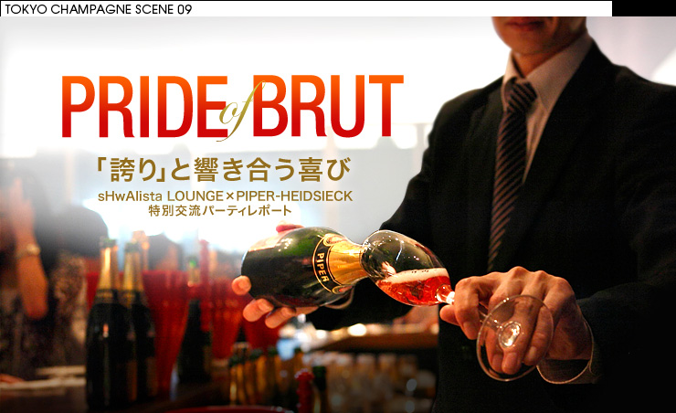 PRIDE of BRUT 「誇り」と響き合う喜び sHwalista LOUNGE×PIPER-HEIDSIECK 特別交流パーティレポート