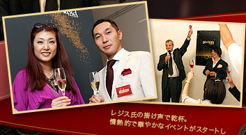 レジス氏の掛け声で乾杯。情熱的で華やかなイベントがスタートした。
