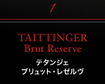 シャンパーニュ・アーカイヴ「TAITTINGER」はこちら TAITTINGER Brut Reserve テタンジェ ブリュット・レゼルヴ
