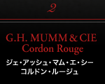 シャンパーニュ・アーカイヴ「G.H. MUMM & CIE」はこちら G.H. MUMM & CIE Cordon Rouge ジェ・アッシュ・マム・エ・シー コルドン・ルージュ