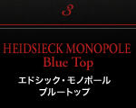 シャンパーニュ・アーカイヴ「HEIDSIECK MONOPOLE」はこちら HEIDSIECK MONOPOLE Blue Top エドシック・モノポール ブルートップ