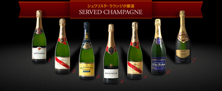 シュワリスタ・ラウンジが厳選 SERVED CHAMPAGNE