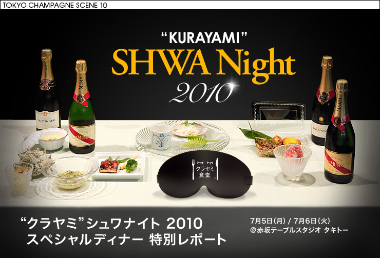 “KURAYAMI”SHWA Night 2010 “クラヤミ”シュワナイト 2010 スペシャルディナー 特別レポート 7月5日(月) / 7月6日(火) @赤坂テーブルスタジオ タキトー
