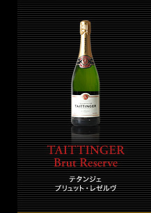 シャンパーニュ・アーカイヴ「TAITTIGER」はこちら TAITTINGER Brut Reserve テタンジェ ブリュット・レゼルヴ