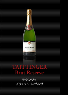 シャンパーニュ・アーカイヴ「TAITTIGER」はこちら TAITTINGER Brut Reserve テタンジェ ブリュット・レゼルヴ