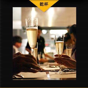 乾杯