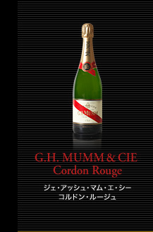 シャンパーニュ・アーカイヴ「G.H. MUMM&CIE」はこちら G.H. MUMM & CIE Cordon Rouge ジェ・アッシュ・マム・エ・シー コルドン・ルージュ