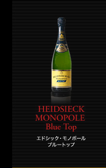 シャンパーニュ・アーカイヴ「HEIDSIECK MONOPOLE」はこちら HEIDSIECK MONOPOLE Blue Top エドシック・モノポール ブルートップ