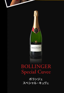 シャンパーニュ・アーカイヴ「BOLLINGER」はこちら BOLLINGER Special Cuvee ボランジェ スペシャル・キュヴェ