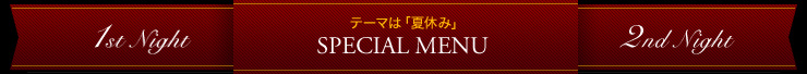 テーマは「夏休み」 SPECIAL MENU