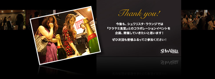 Thank you! 今後も、シュワリスタ・ラウンジでは「クラヤミ食堂」とのコラボレーションイベントを企画、開催していきたいと思います!ぜひ次回も皆様ふるってご参加ください!