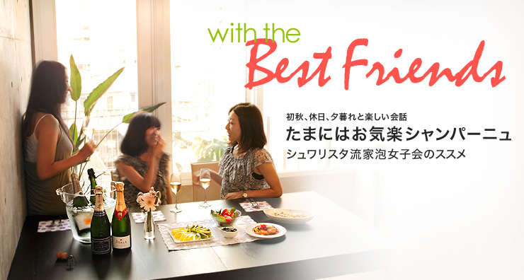 初秋、休日、夕暮れと楽しい会話 たまにはお気楽シャンパーニュ シュワリスタ流家泡女子会のススメ
