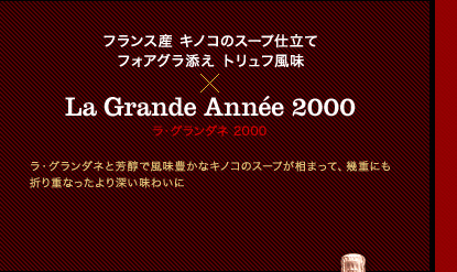 フランス産 キノコのスープ仕立て フォアグラ添え トリュフ風味 La Grande Année 2000 ラ・グランダネ 2000