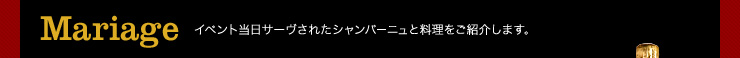 Mariage イベント当日サーヴされたシャンパーニュと料理をご紹介します。