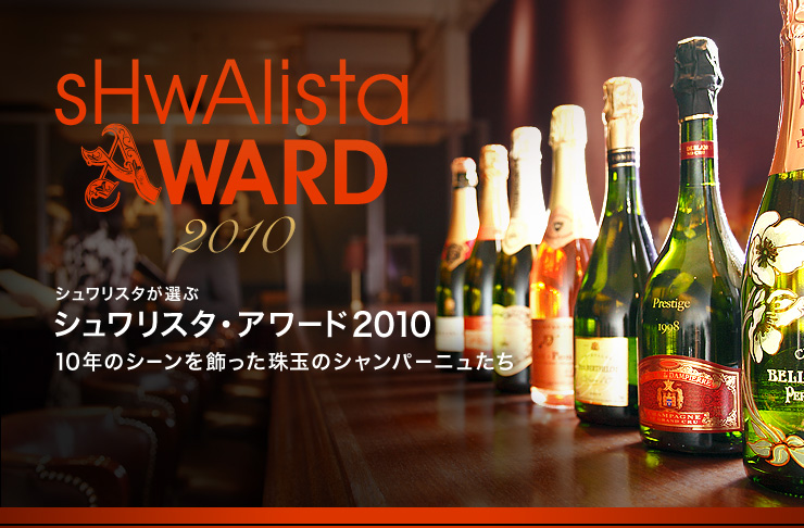 sHwAlista AWARD2010 シュワリスタが選ぶシュワリスタ・アワード2010 10年のシーンを飾った珠玉のシャンパーニュたち