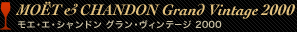 MOËT & CHANDON Grand Vintage2000 モエ・エ・シャンドン グラン・ヴィンテージ2000