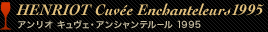HENRIOT Cuvee Enchanteleurs1995 アンリオ キュヴェ・アンシャンテルール1995