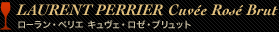 LAURENT PERRIER Cuvée Rosé Brut ローラン・ペリエ キュヴェ・ロゼ・ブリュット