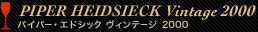 PIPER HEIDSIECK Vintage2000 パイパー・エドシック ヴィンテージ2000