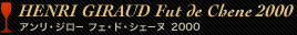 HENRI GIRAUD Fut de Chene2000 アンリ・ジロー フェ・ド・シェーヌ2000