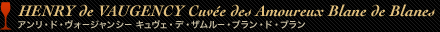 HENRY de VAUGENCY Cuvee des Amoureux Blane de Blanes アンリ・ド・ヴォージャンシー キュヴェ・デ・ザムルー・ブラン・ド・ブラン