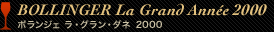 BOLLINGER La Grand Anee2000 ボランジェ ラ・グラン・ダネ2000
