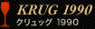 KRUG 1990 クリュッグ 1990