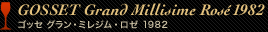 GOSSET Grand Millisime Rosé1982 ゴッセ グラン・ミレジム・ロゼ1982